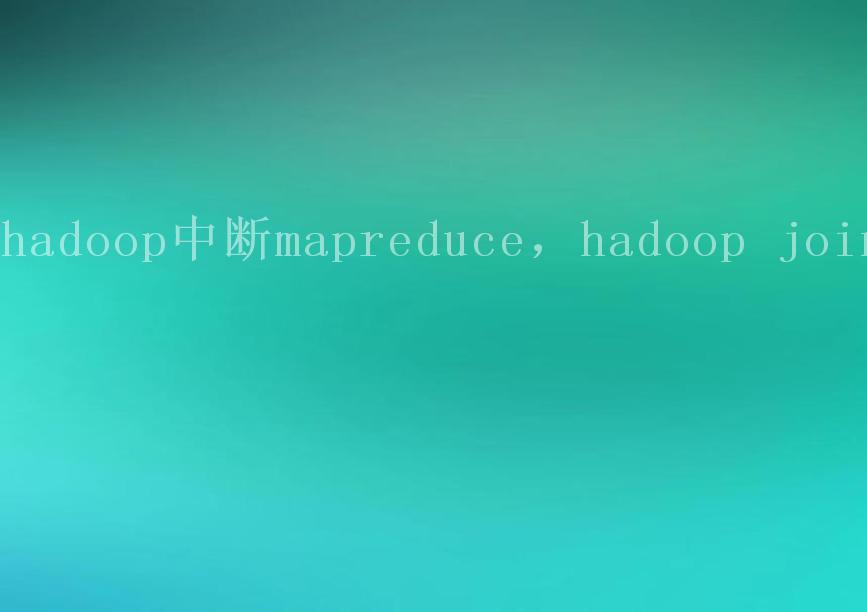 hadoop中断mapreduce，hadoop join2