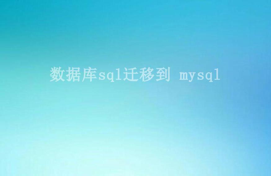 数据库sql迁移到 mysql2