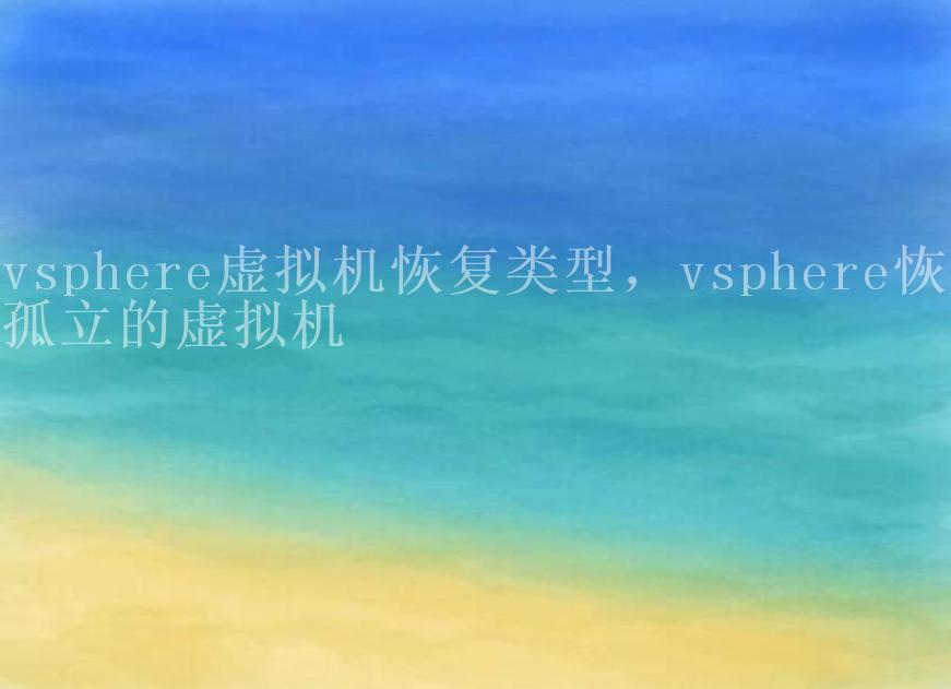 vsphere虚拟机恢复类型，vsphere恢复孤立的虚拟机1