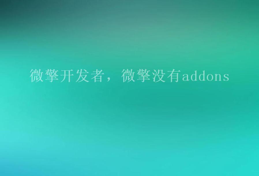 微擎开发者，微擎没有addons1