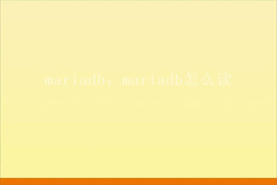 mariadb，mariadb怎么读2