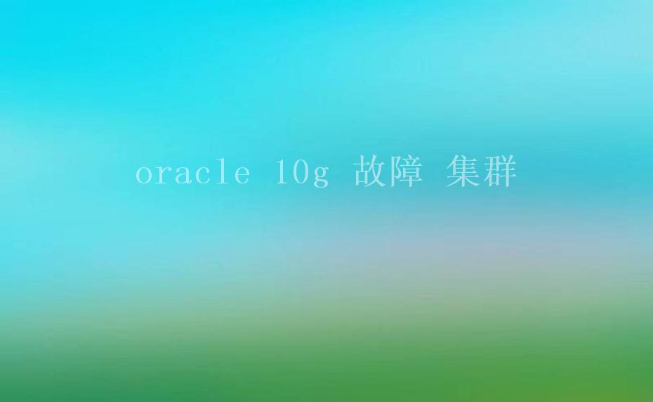 oracle 10g 故障 集群1