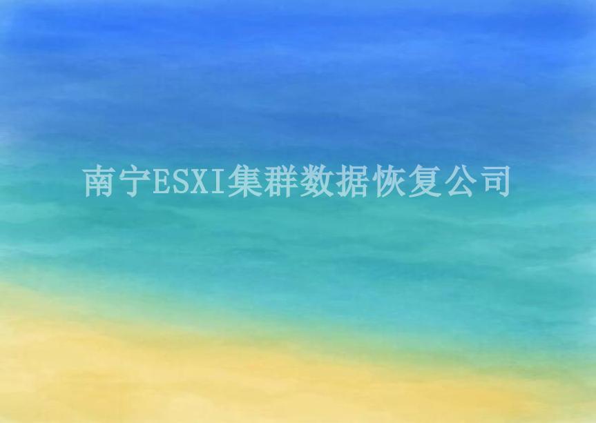 南宁ESXI集群数据恢复公司2