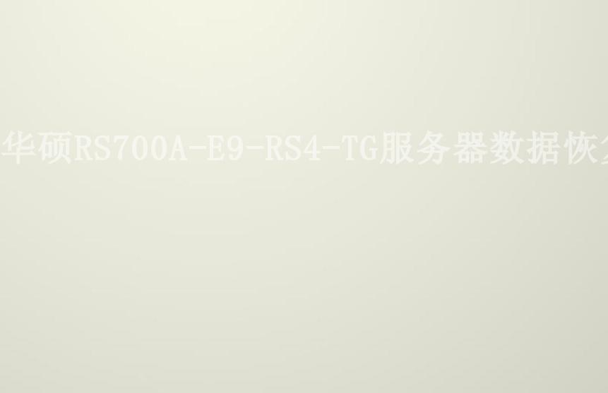 华硕RS700A-E9-RS4-TG服务器数据恢复1