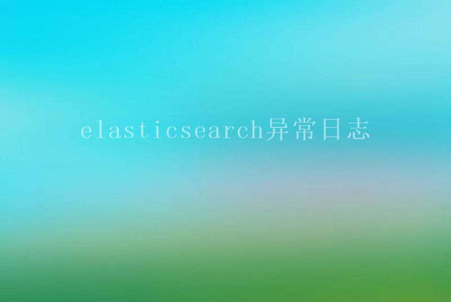 elasticsearch异常日志2