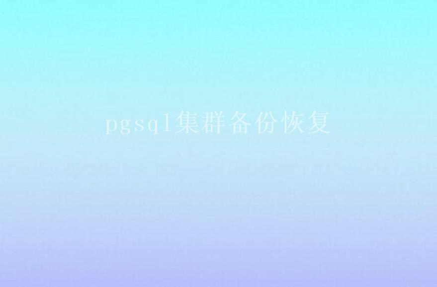 pgsql集群备份恢复1