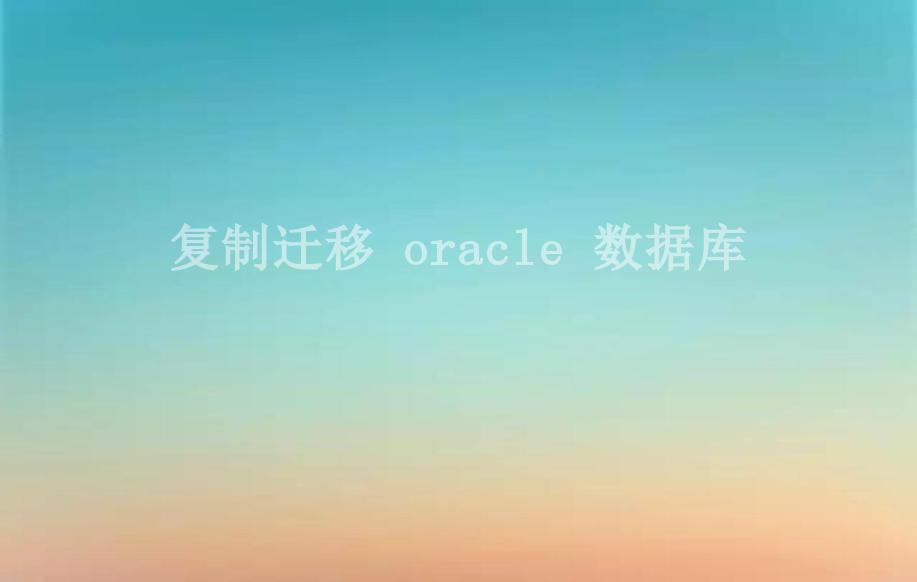 复制迁移 oracle 数据库1