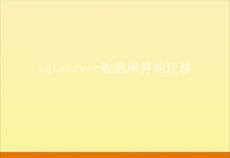 sqlserver数据库异地迁移2