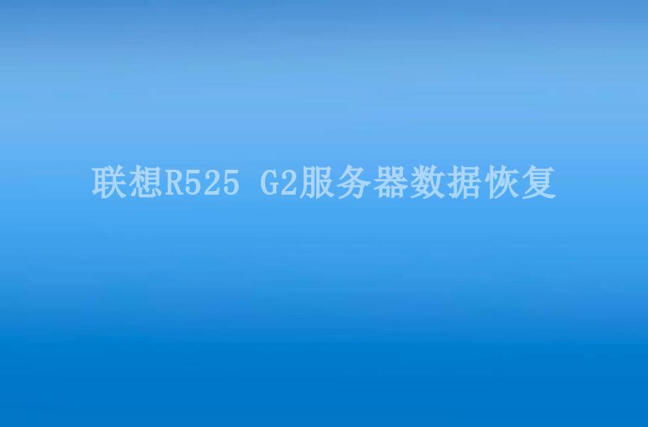 联想R525 G2服务器数据恢复1