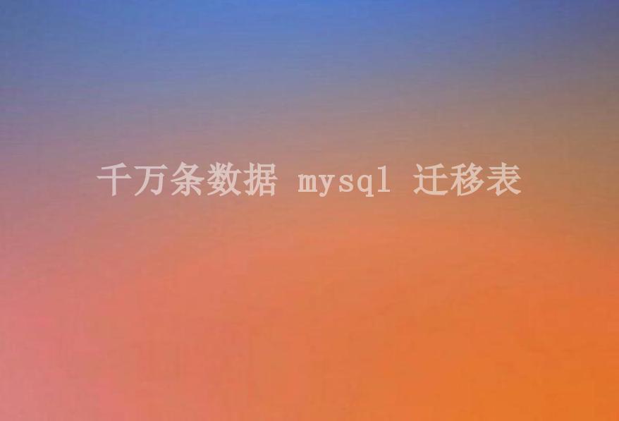 千万条数据 mysql 迁移表1