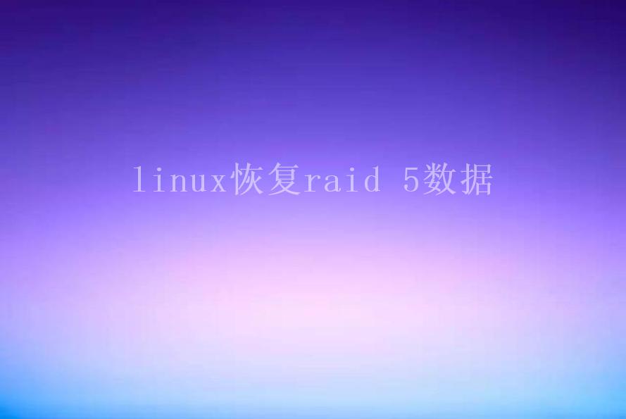 linux恢复raid 5数据1