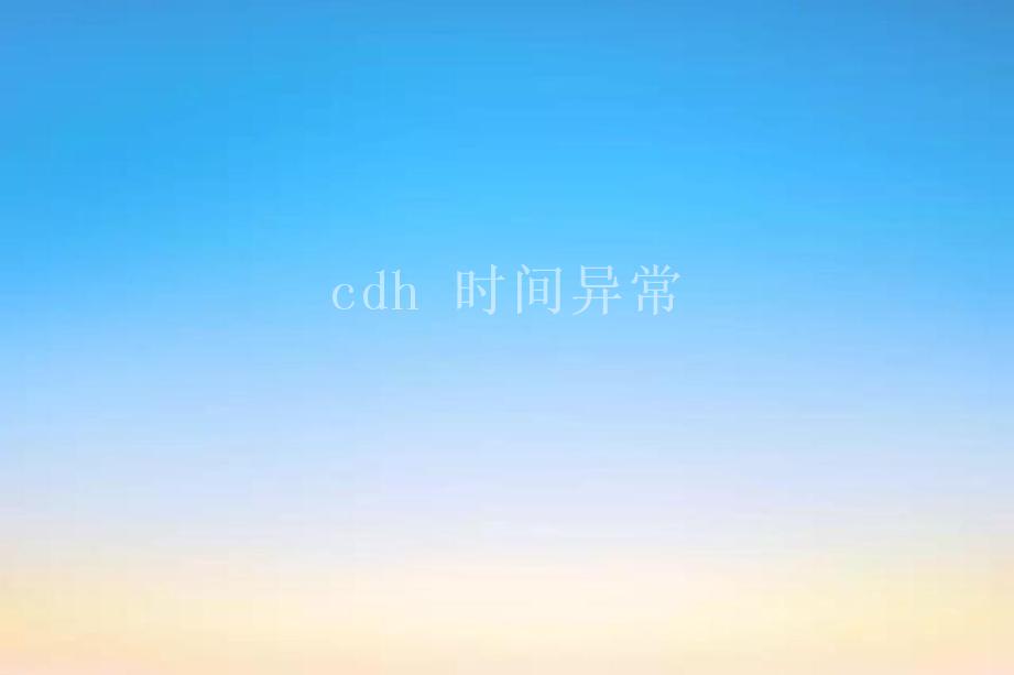 cdh 时间异常2