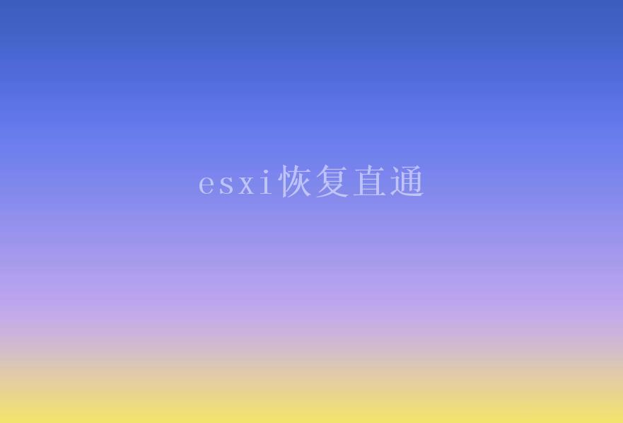 esxi恢复直通2