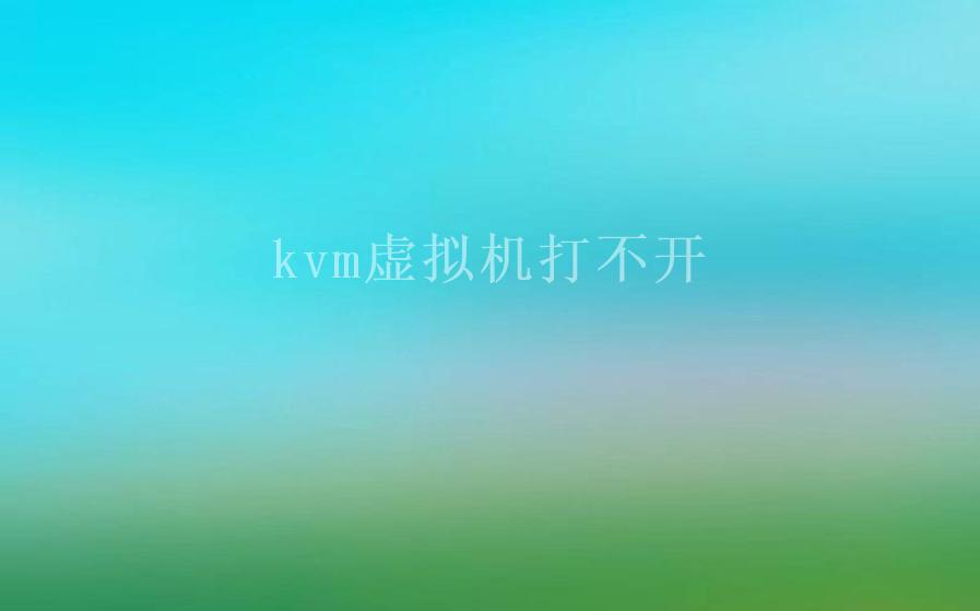 kvm虚拟机打不开1