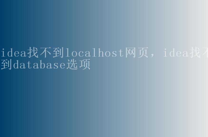 idea找不到localhost网页，idea找不到database选项2