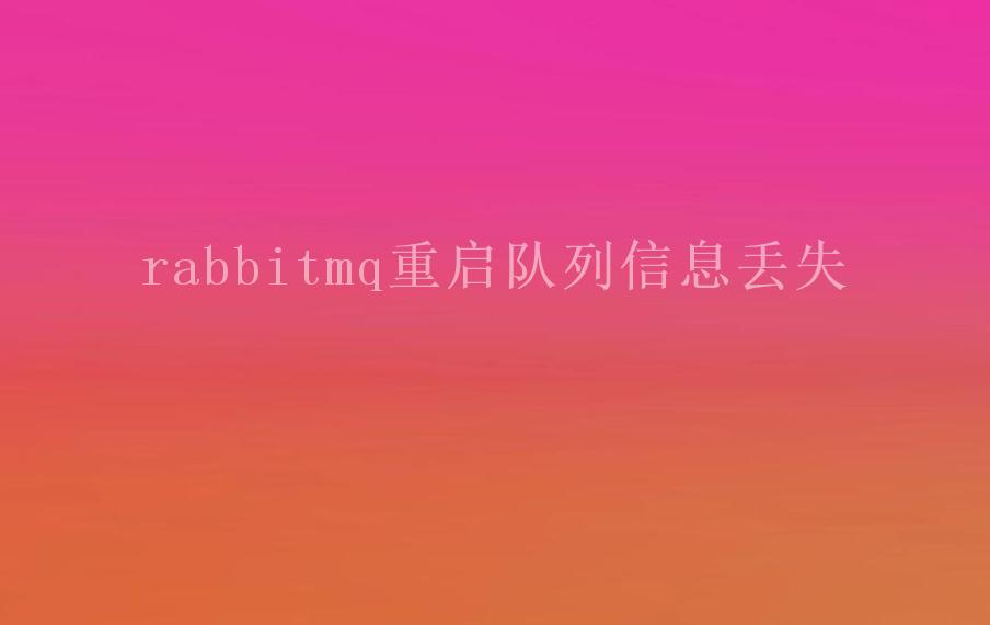 rabbitmq重启队列信息丢失1