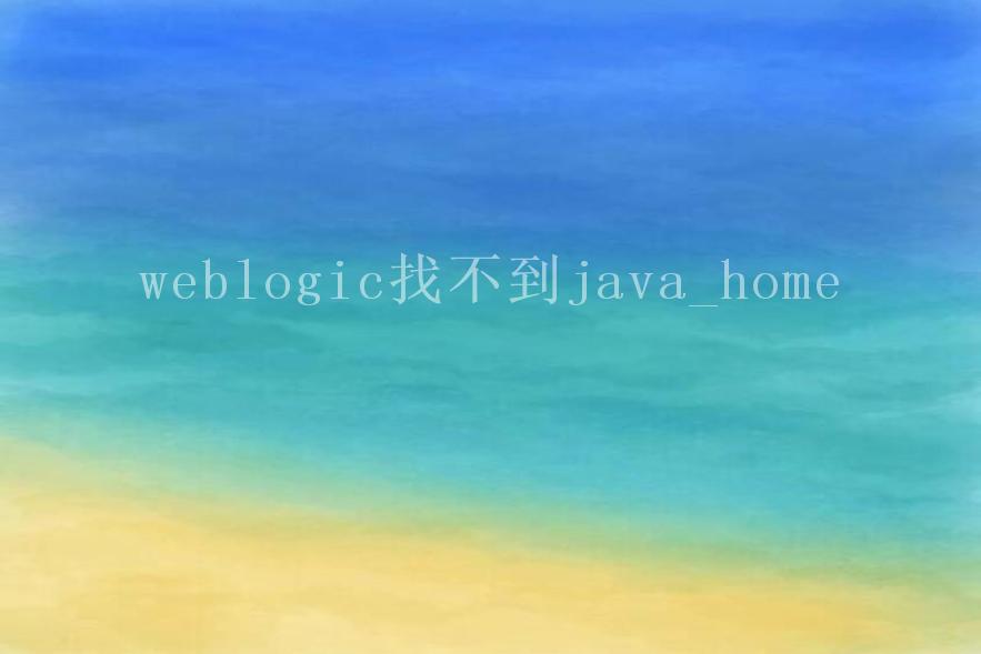 weblogic找不到java_home2