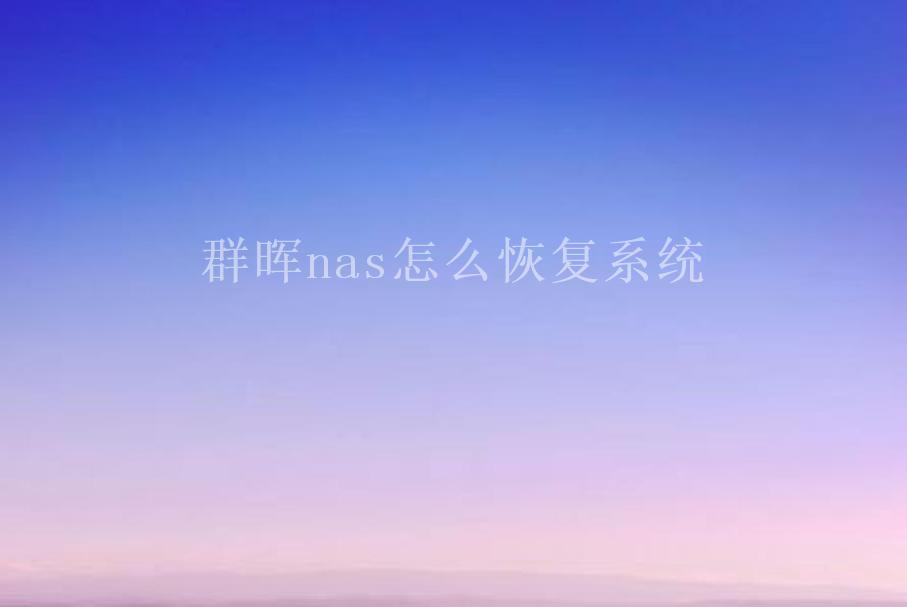 群晖nas怎么恢复系统1