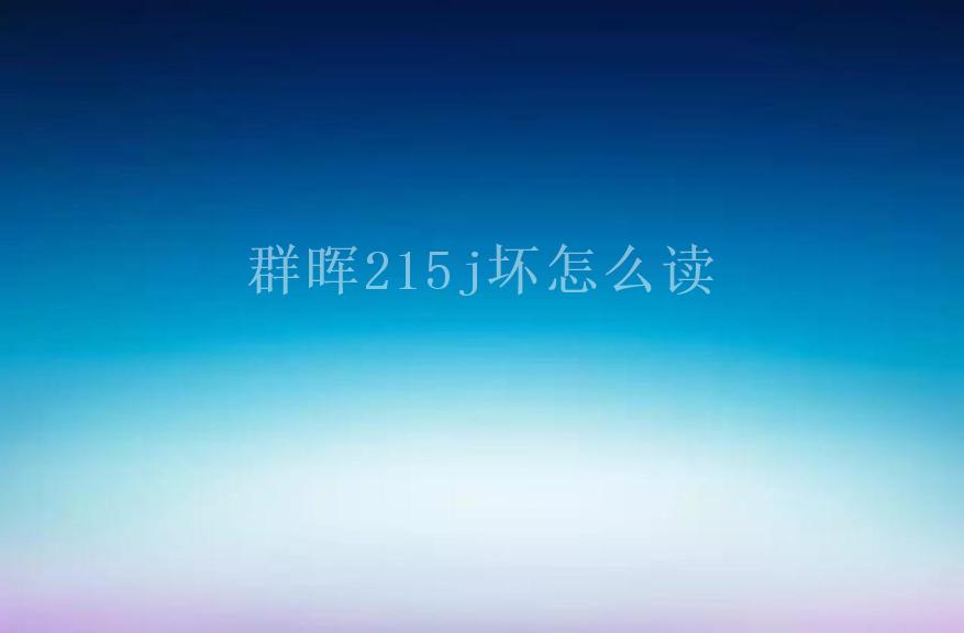 群晖215j坏怎么读2