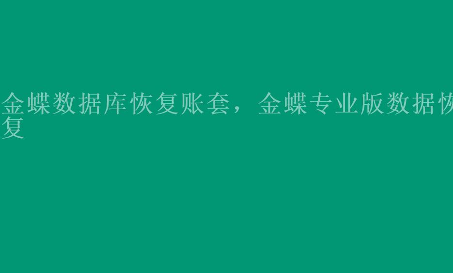 金蝶数据库恢复账套，金蝶专业版数据恢复1