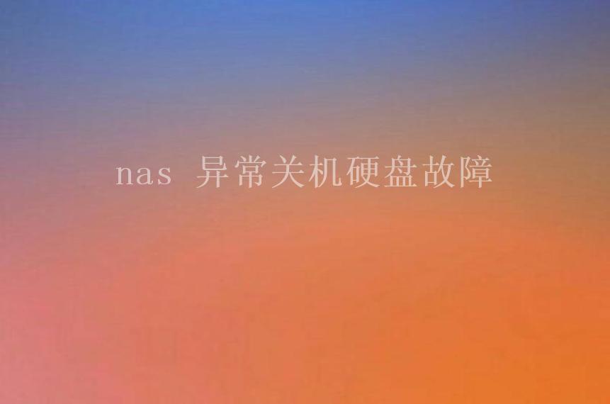 nas 异常关机硬盘故障1