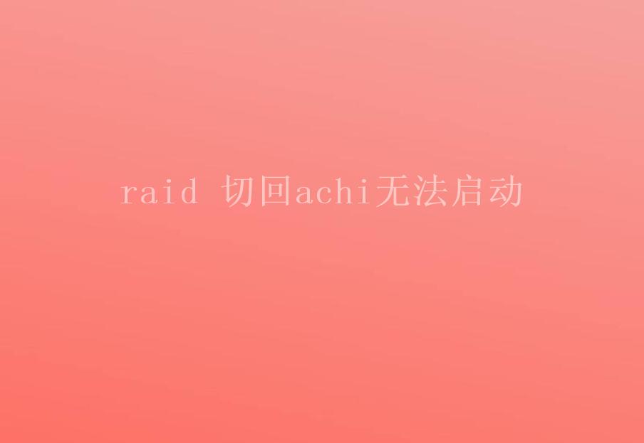 raid 切回achi无法启动2