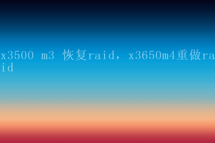 x3500 m3 恢复raid，x3650m4重做raid1