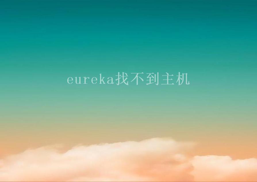 eureka找不到主机1