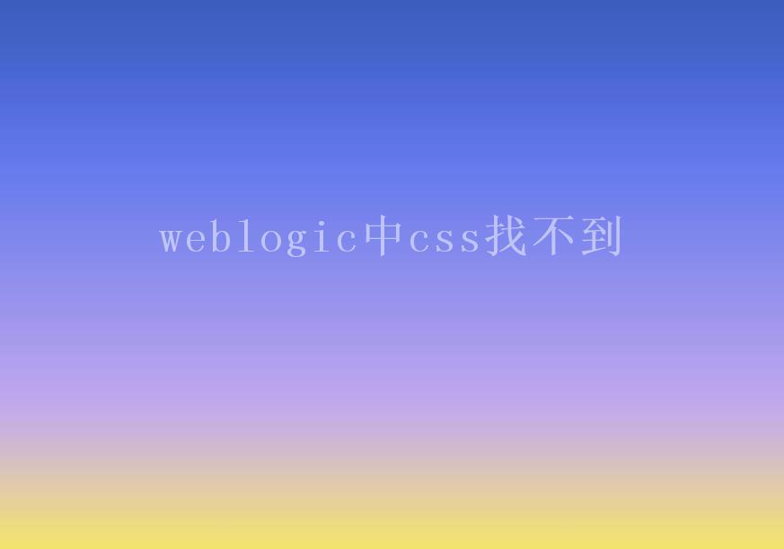 weblogic中css找不到1