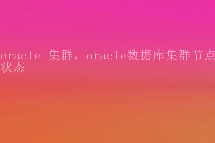 oracle 集群，oracle数据库集群节点状态1