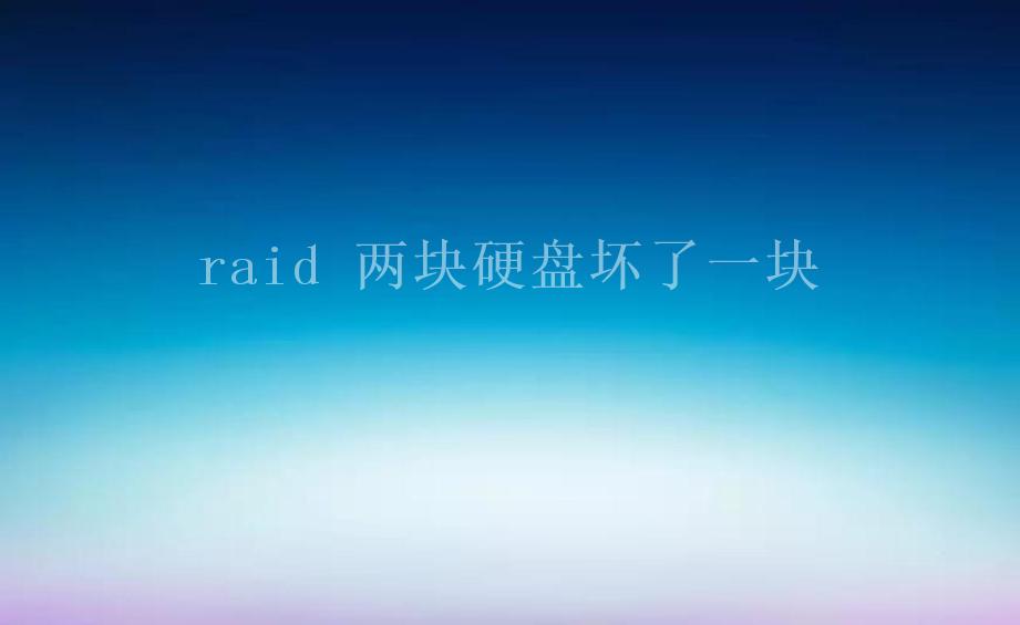 raid 两块硬盘坏了一块2