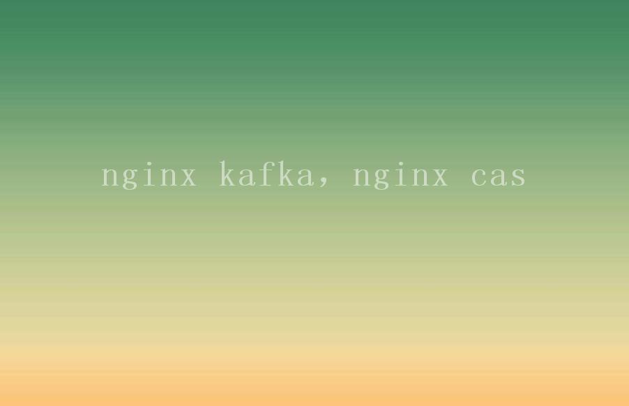 nginx kafka，nginx cas2