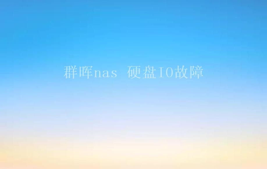 群晖nas 硬盘IO故障1