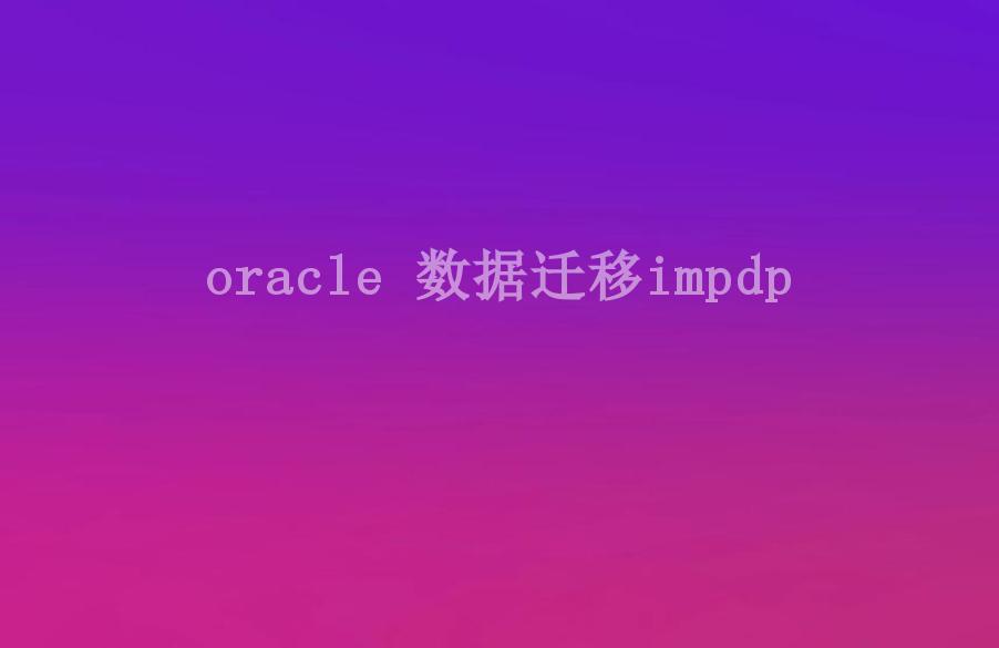 oracle 数据迁移impdp1