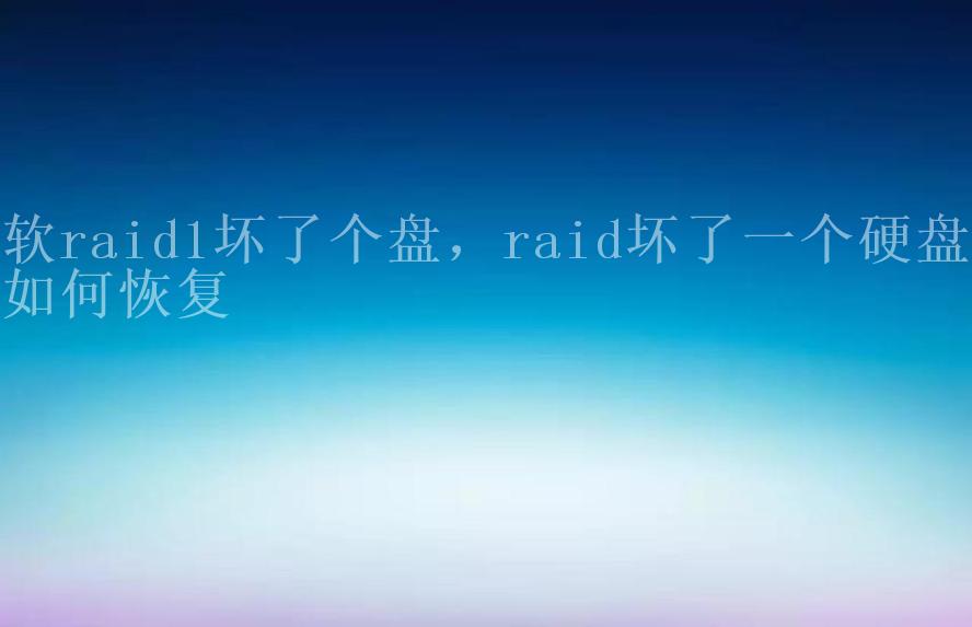 软raid1坏了个盘，raid坏了一个硬盘如何恢复1