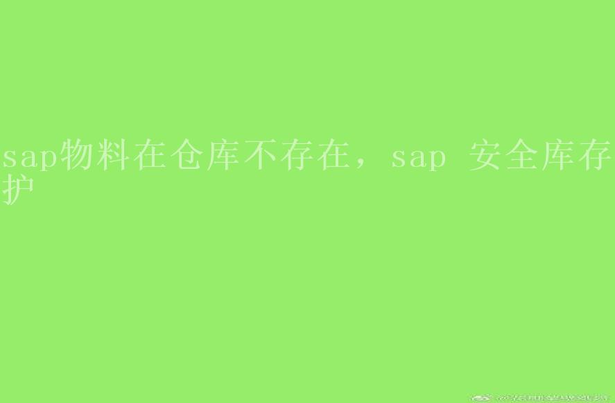 sap物料在仓库不存在，sap 安全库存维护2