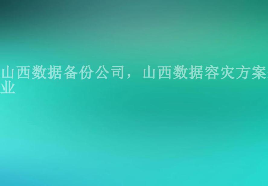 山西数据备份公司，山西数据容灾方案企业2