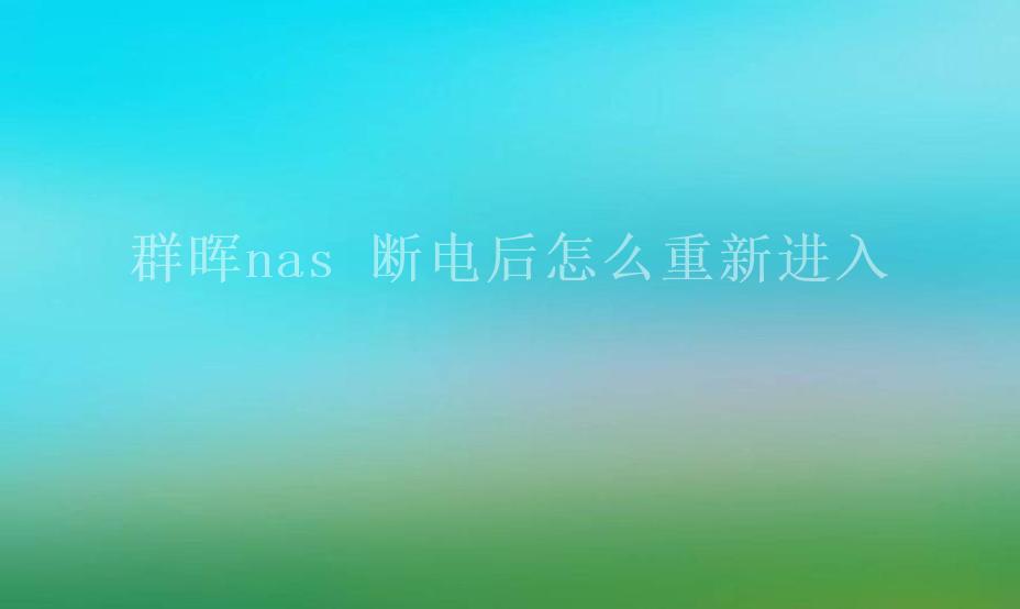 群晖nas 断电后怎么重新进入1