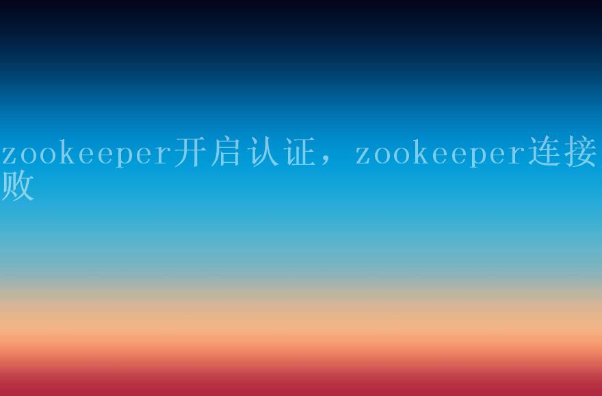 zookeeper开启认证，zookeeper连接失败2