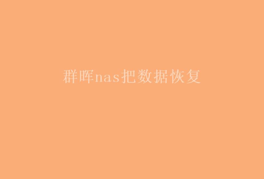 群晖nas把数据恢复1