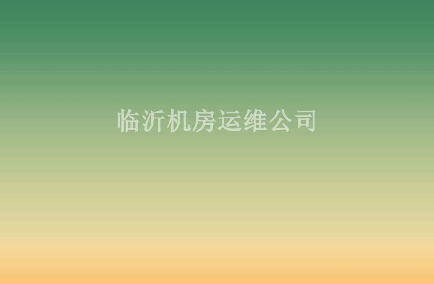 临沂机房运维公司2