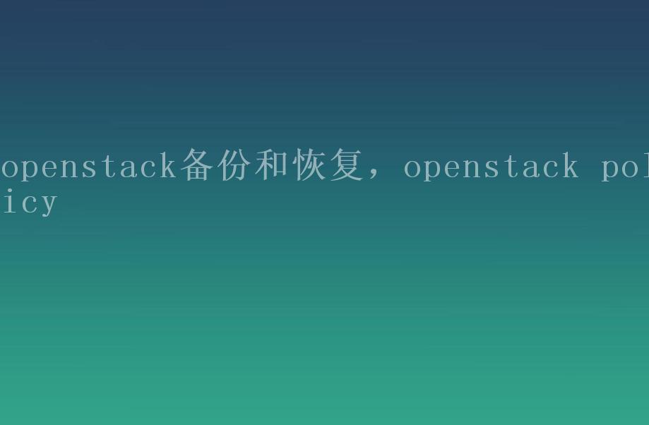 openstack备份和恢复，openstack policy2