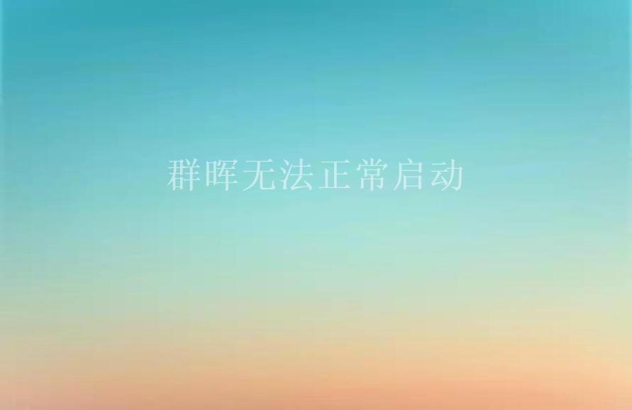 群晖无法正常启动1