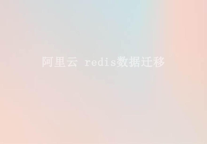 阿里云 redis数据迁移2