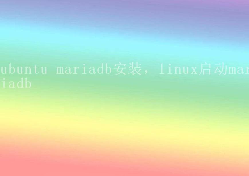 ubuntu mariadb安装，linux启动mariadb2