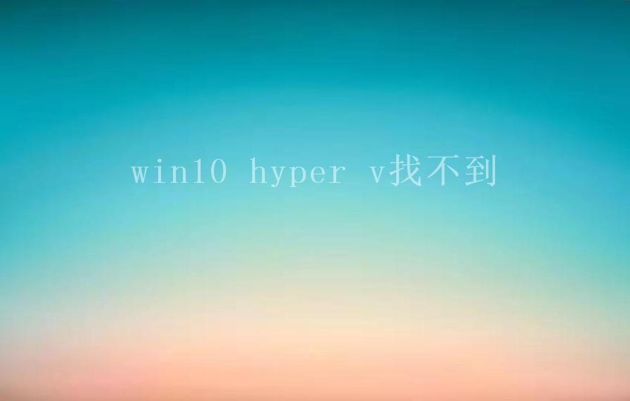 win10 hyper v找不到1