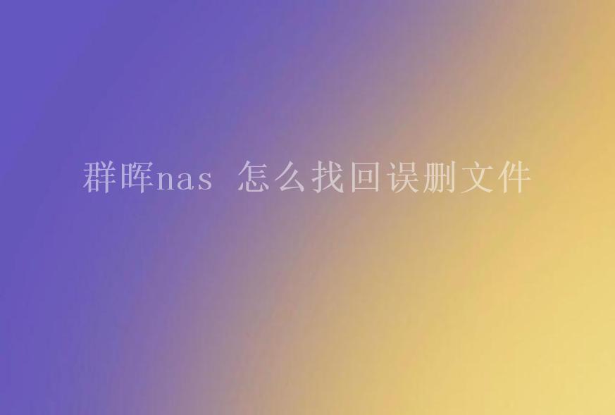 群晖nas 怎么找回误删文件1