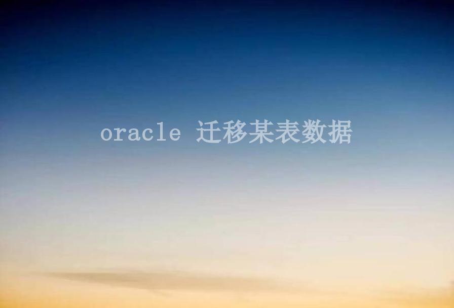 oracle 迁移某表数据1