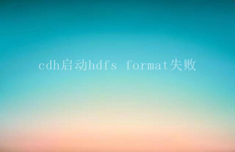 cdh启动hdfs format失败1