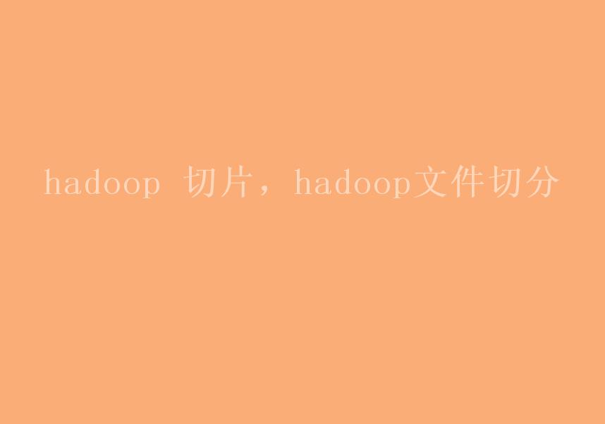 hadoop 切片，hadoop文件切分2